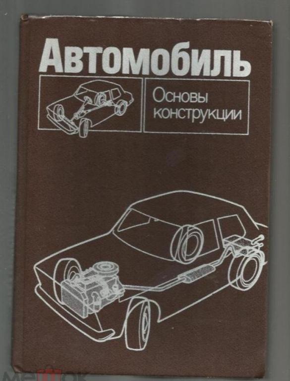 Вишняков Н.Н. и др. Автомобиль. Основы конструкции.