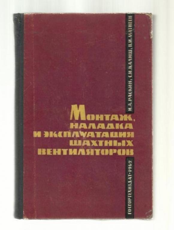 Монтаж, наладка и эксплуатация шахтных вентиляторов.