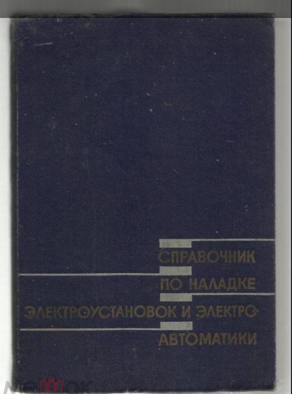 Справочник по наладке электроустановок и электроавтоматики.