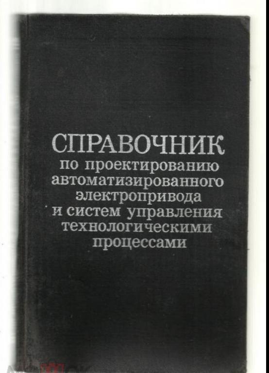 Справочник по проектированию автоматизированного электропривода и систем управления технологическими