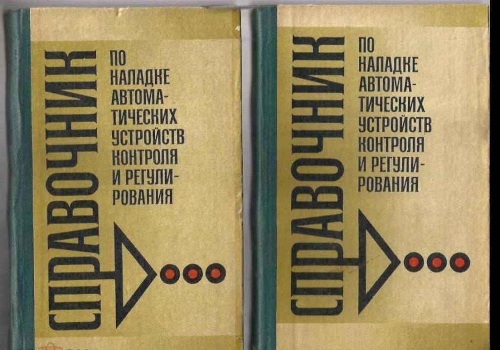 Справочник по наладке автоматических устройств контроля и регулирования.