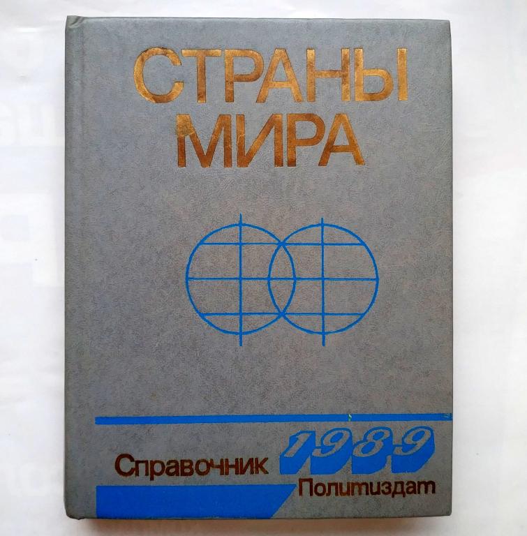 Страны мира. Краткий политико-экономический справочник 1989 год ...