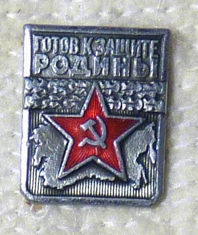 Значок "Готов к защите Родины - первая степень" СССР легкий металл