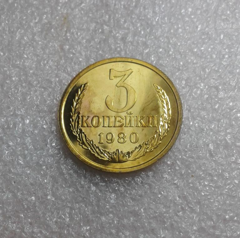 3 копейки 1980 года. Prooflike наборная. (80-1)
