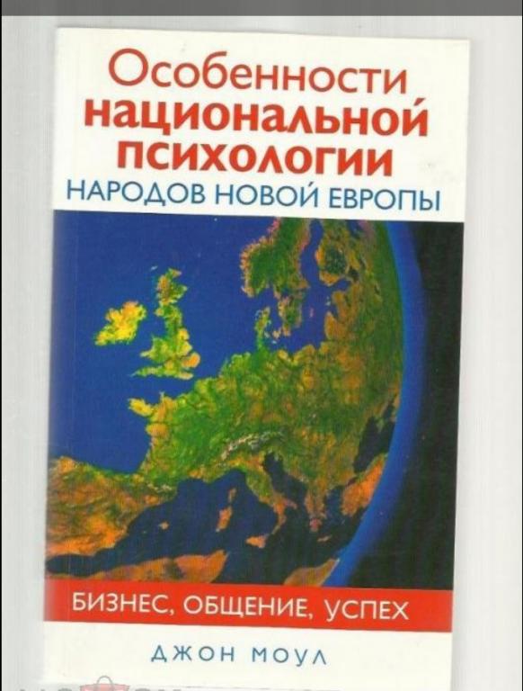 Особенности национальной психологии народов новой Европы.