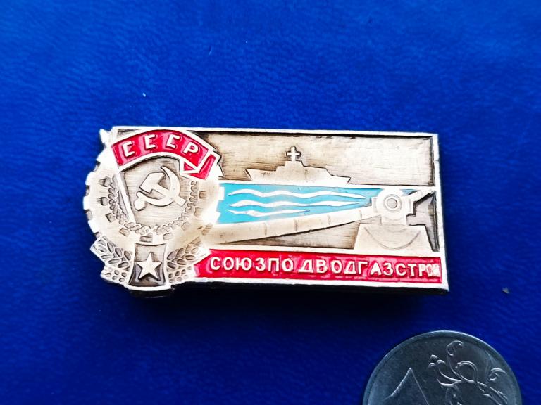 Знак нагрудный "Союзподводгазстрой" СССР. 1970-1980г.