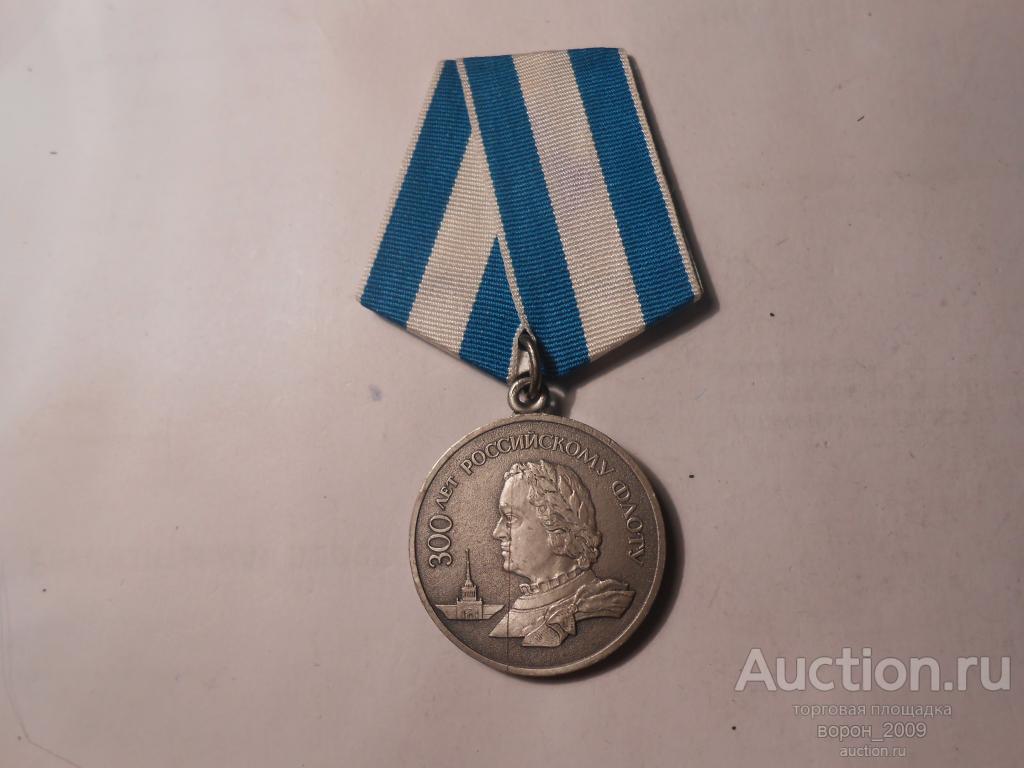 Медаль 300 лет Российскому Флоту, клеймо  ЛМД, не ношена, ЛЮКС!!! Подлинная.