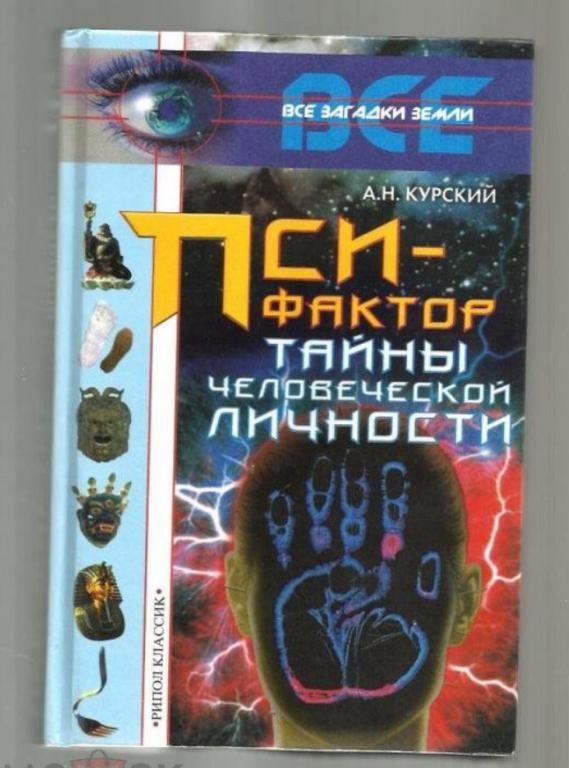 Курский А.Н. Пси-фактор. Тайны человеческой личности.