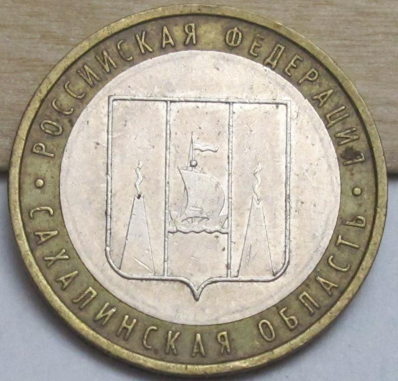 10 рублей  2006 г. Сахалинска  область