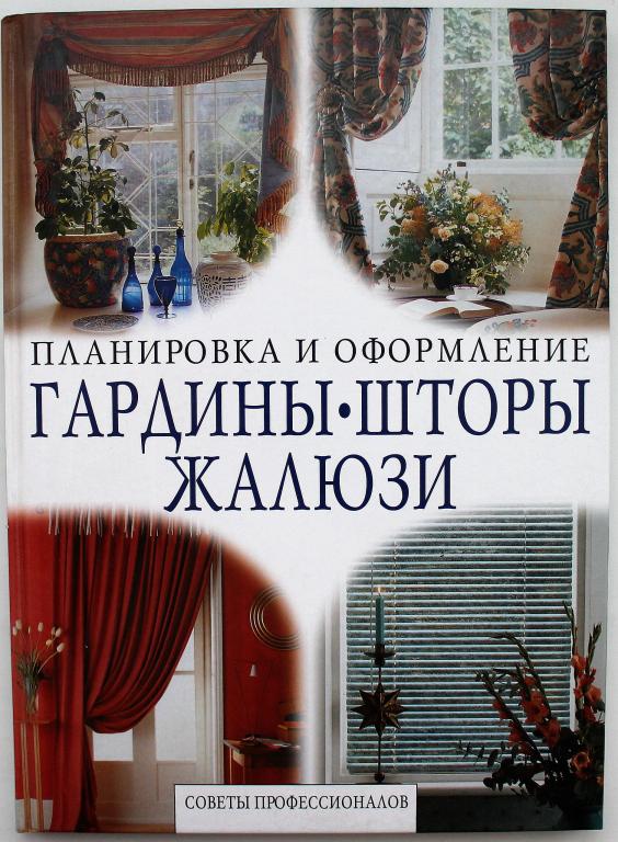 «ГАРДИНЫ. ШТОРЫ. ЖАЛЮЗИ» Советы профессионалов (Ниола, 2008)