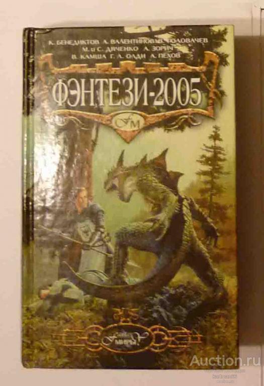 СБОРНИК ФАНТАСТИКИ " ФЭНТЕЗИ - 2005  "