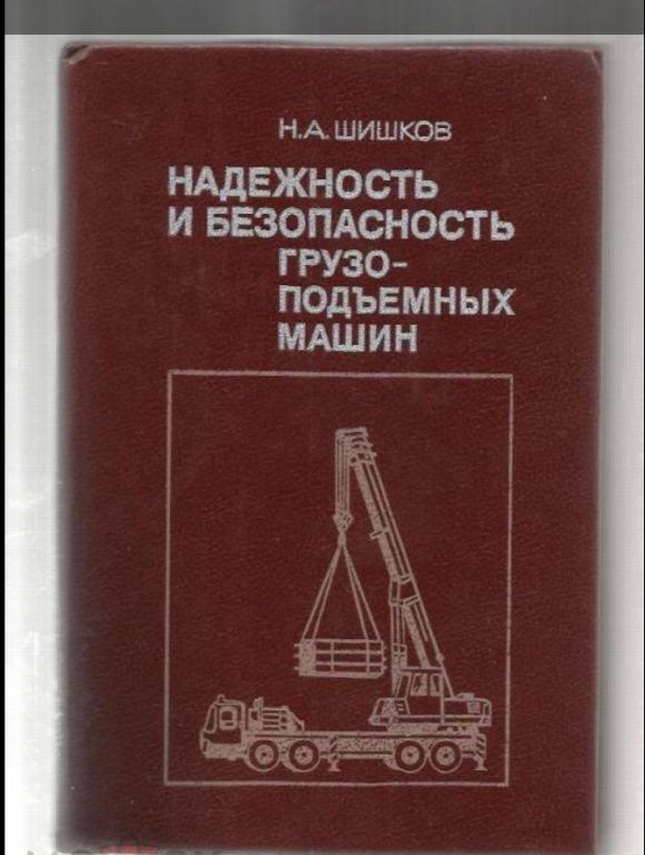 Шишков Н.А. Надежность и безопасность грузоподъемных машин. №5.