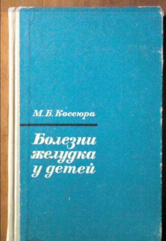 Коссюра М.Б. Болезни желудка у детей.