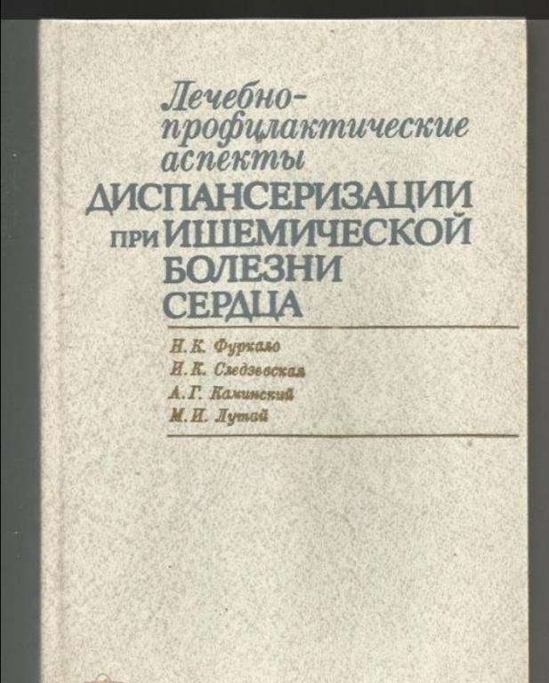 Лечебно-профилактические аспекты диспансеризации при ишемической болезни сердца.