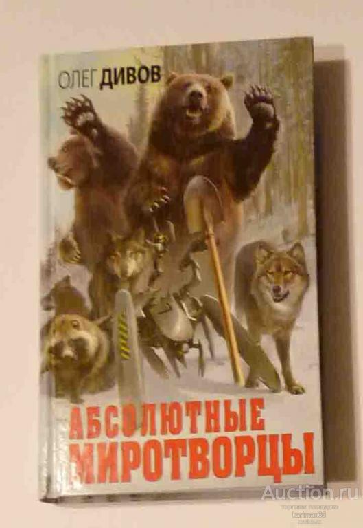 ОЛЕГ ДИВОВ АВТОРСКИЙ СБОРНИК " АБСОЛЮТНЫЕ МИРОТВОРЦЫ "