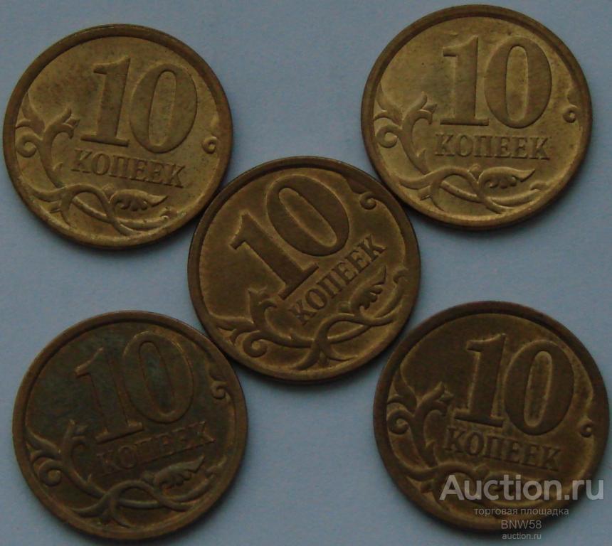 10 копеек 2010 г спмд