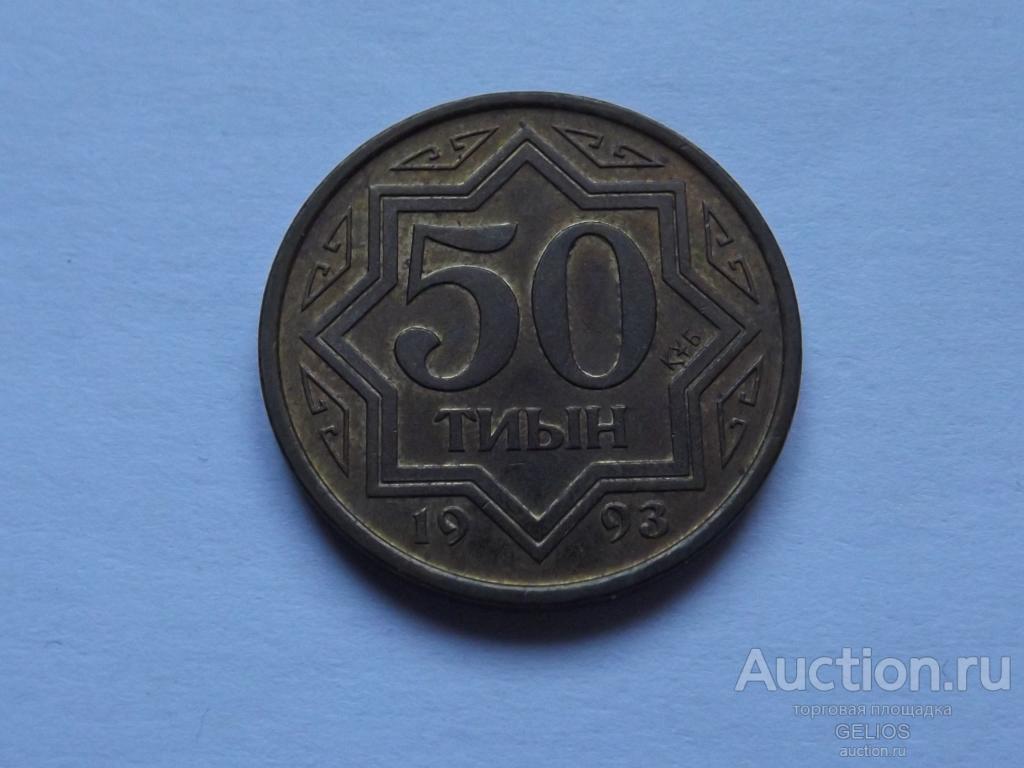 Казахстан 50 тенге 1993 СОСТОЯНИЕ!!!