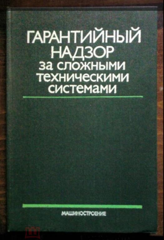 Гарантийный надзор за сложными техническими системами.