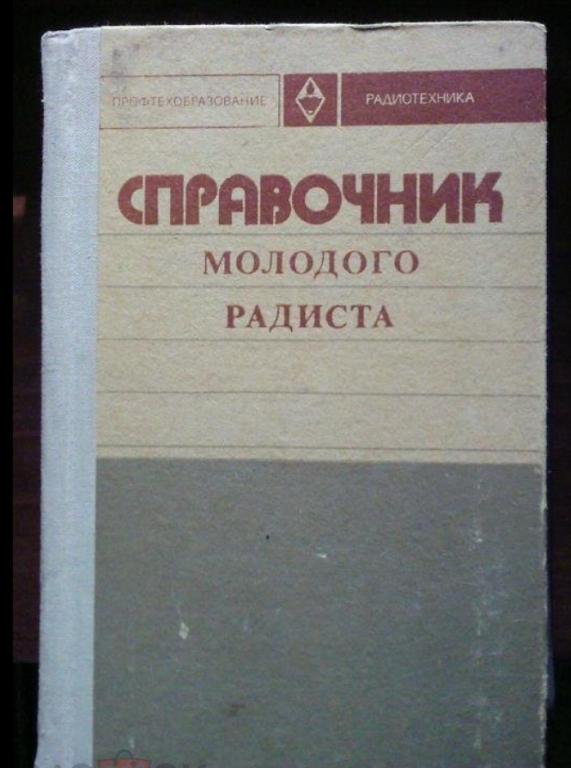 Бодиловский В.Г. Справочник молодого радиста.