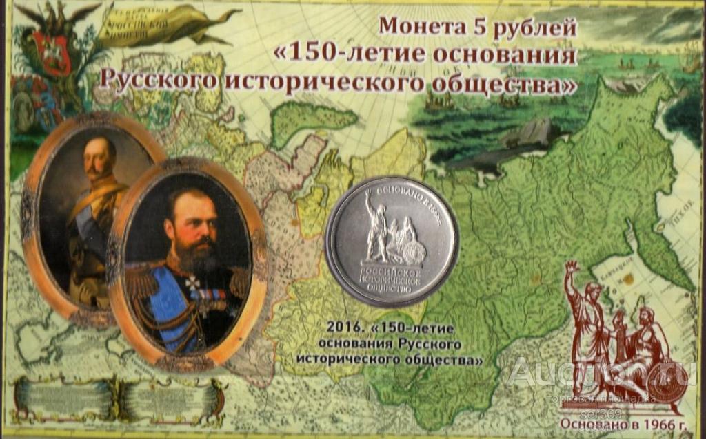 2016 5 рублей 150 лет Русское Историческое общество  ММД. в БУКЛЕТЕ