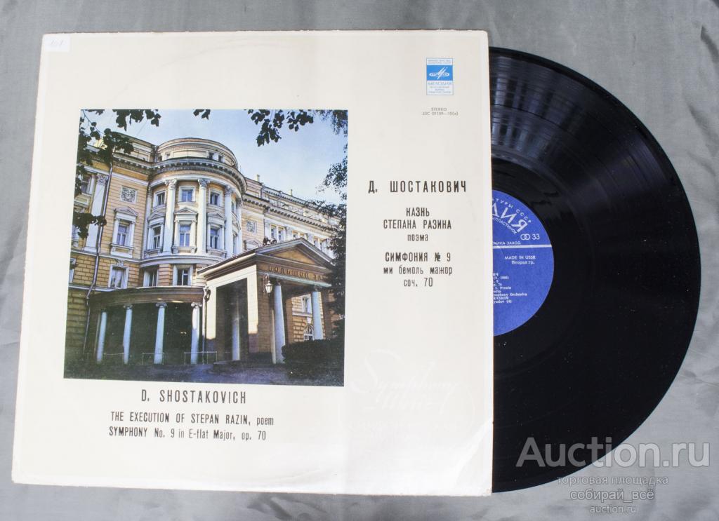 Пластинка Шостакович, Казнь Степана Разина  (84)