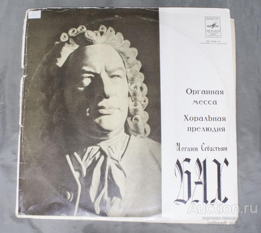 Набор Пластинки 2 шт Бах, Органная месса (87)