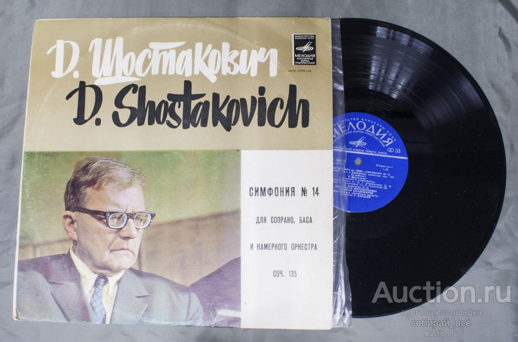 Пластинка Шостакович, симфония № 14  (86)