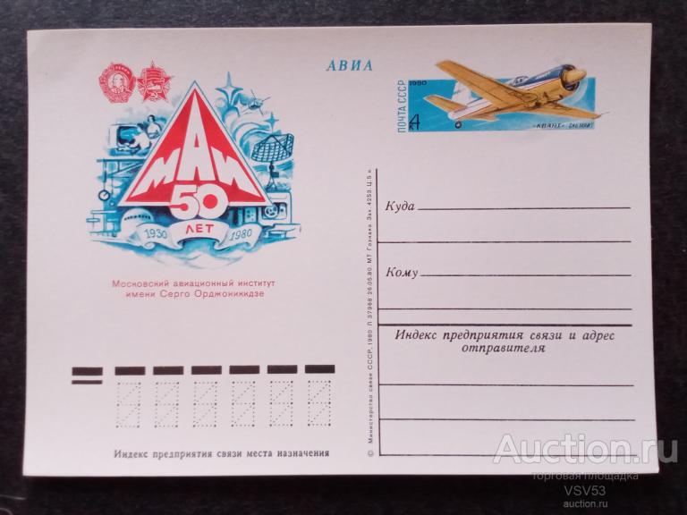 СССР 1980 г.П.К. с оригинальной маркой 50 лет МАИ.