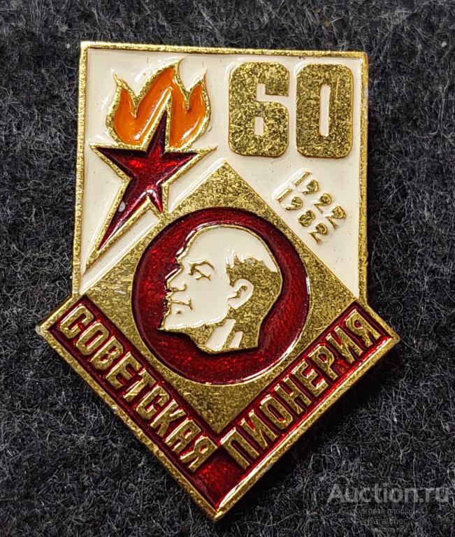 60 лет Советской Пионерии. 1922 -1982.