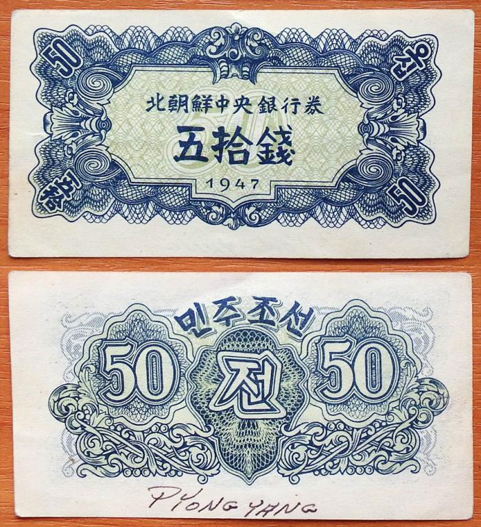Северная Корея КНДР 50 чон 1947 VF АЭ-7.1b