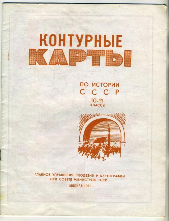 Контурные карты по истории СССР - 10-11 классы 1991 год