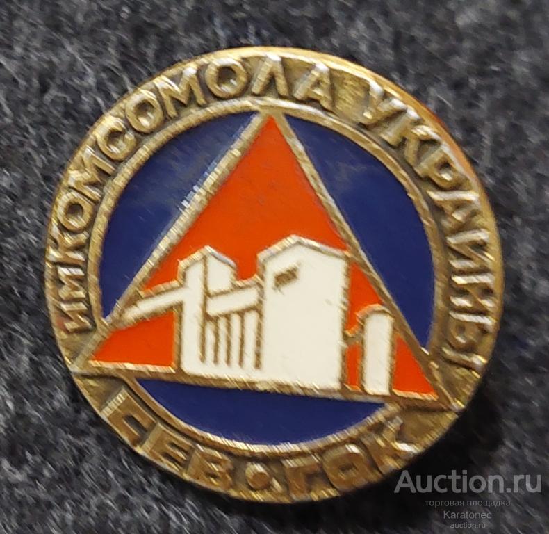 ВЛКСМ. Им. Комсомола Украины. Сев. ГОК .
