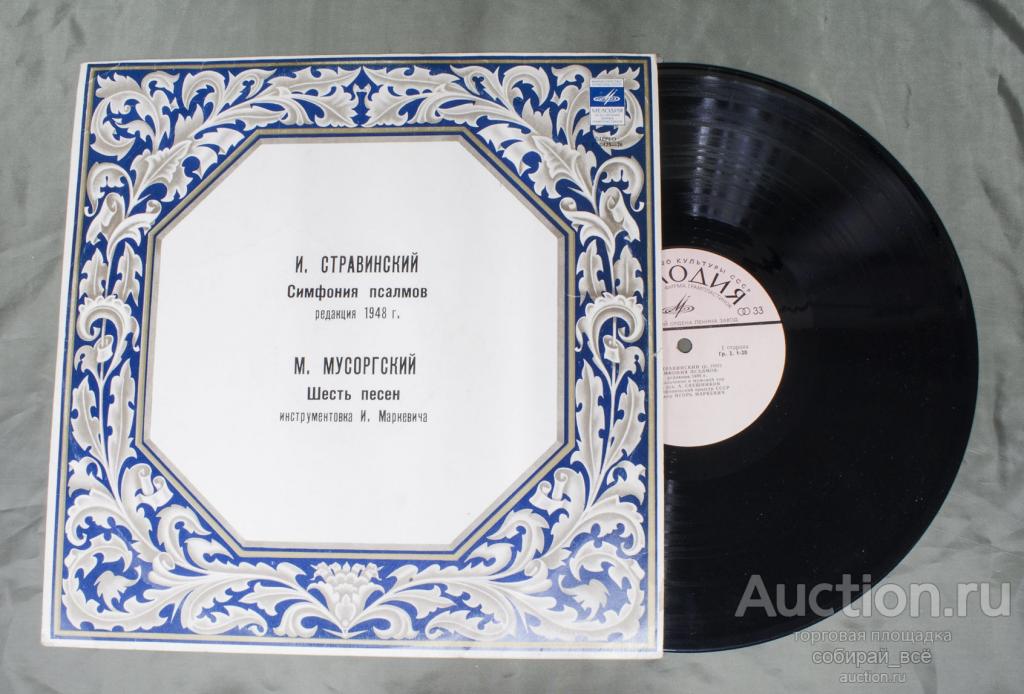 Пластинка Стравинский, Мусоргский  (79)