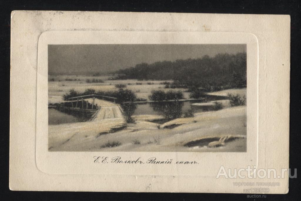 Е.Е. Волков Ранний снег мост Ревель