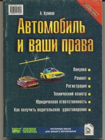 Куликов. Автомобиль и Ваши права. 1999г.