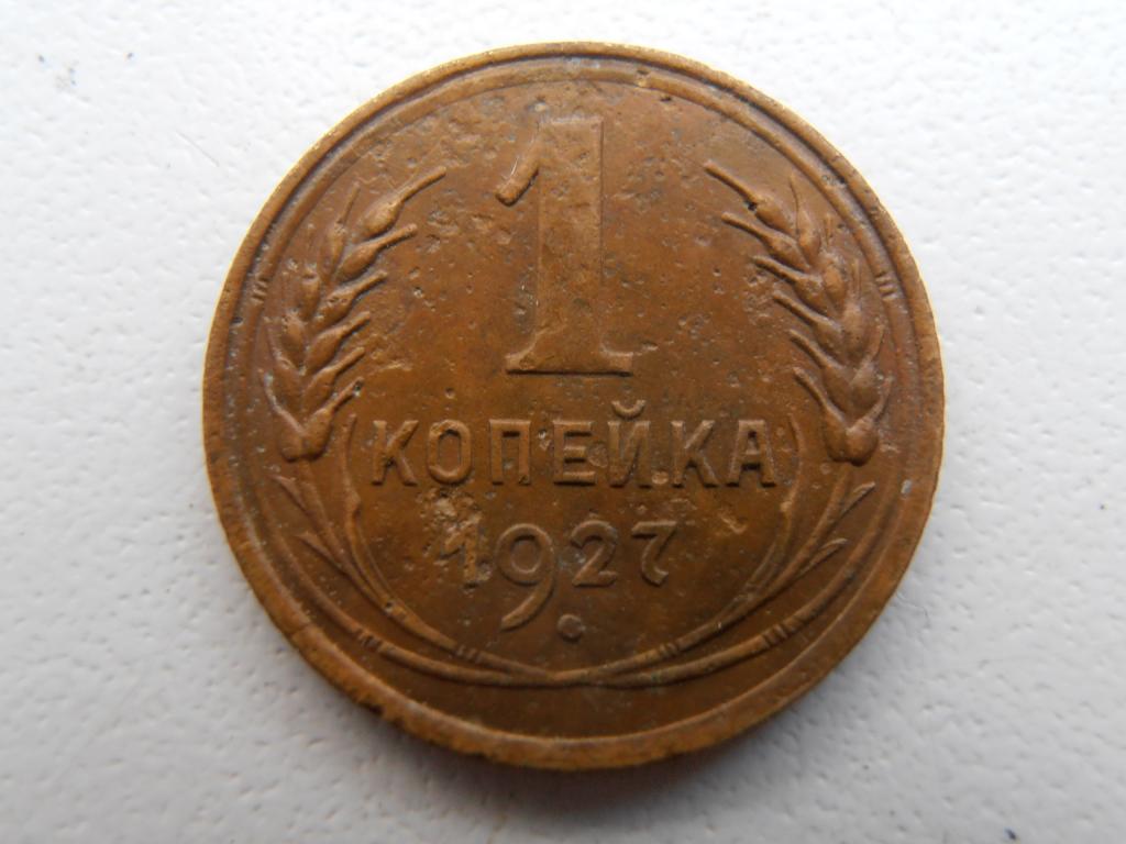 1 КОПЕЙКА СССР 1927 ПОГОДОВКА РАННИЕ СОВЕТЫ ОРИГИНАЛ