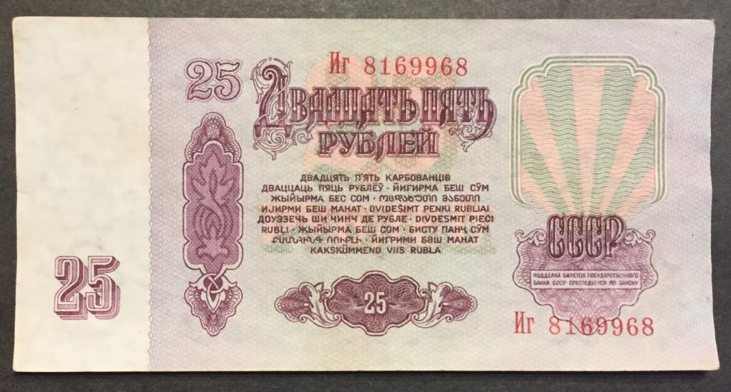 25 рублей 1961 год Иг 8169968
