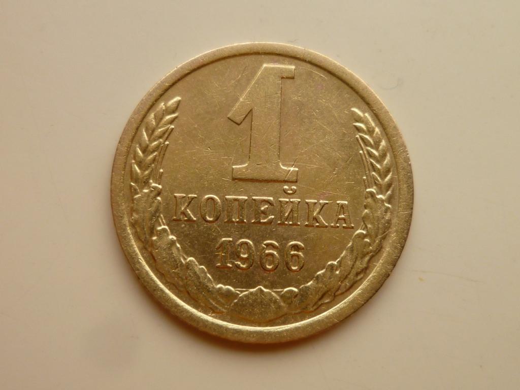 1 копейка 1966 года. Нечастая! Хорошее состояние! 7849