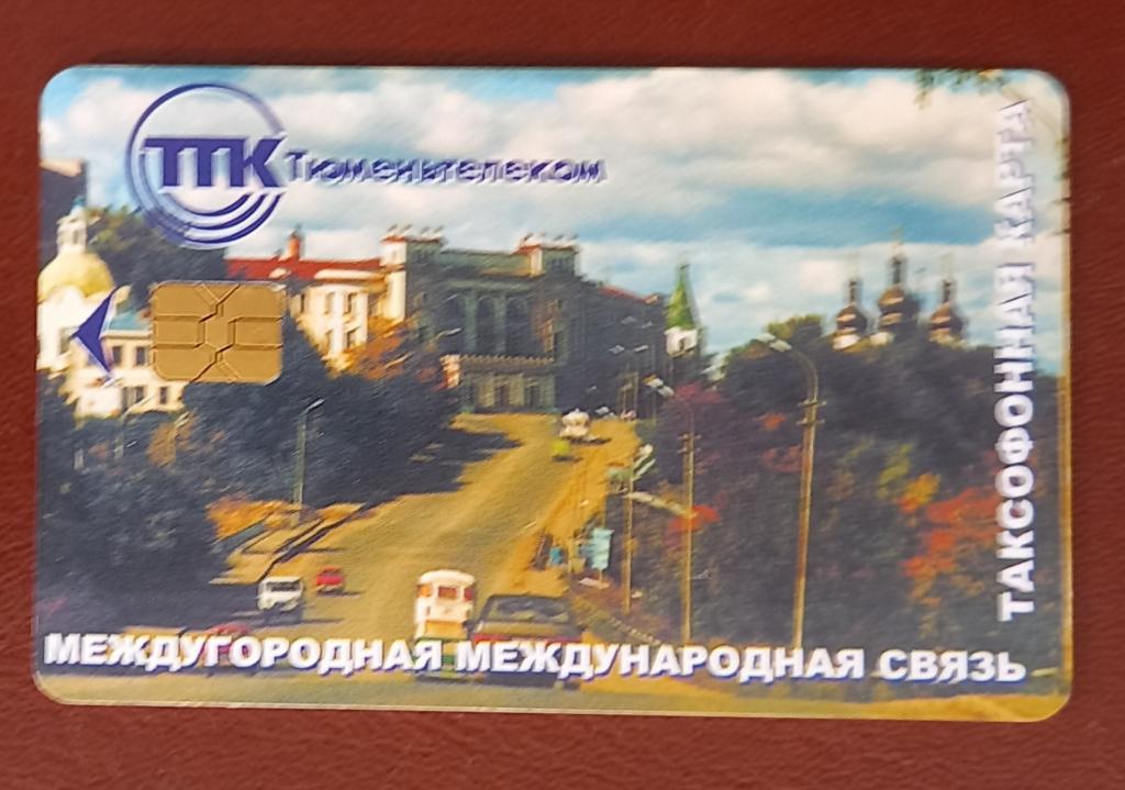Телефонная карта Тюмень Городской пейзаж 50 единиц Чип - 156