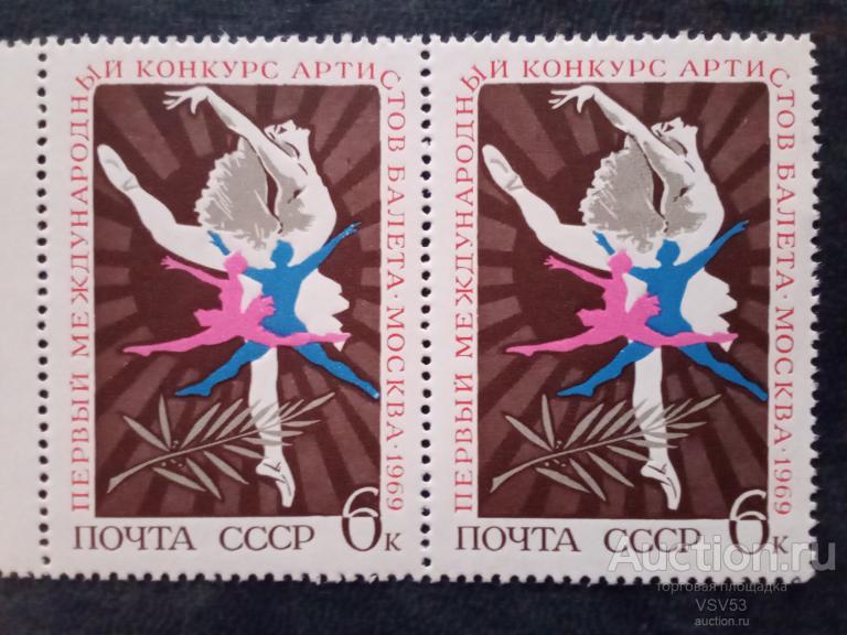 СССР 1969г. Балет. Сол. № 3758**.