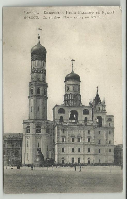 антикварная. МОСКВА. КОЛОКОЛЬНЯ ИВАНА ВЕЛИКОГО В КРЕМЛЕ!!!. вид. колокол.