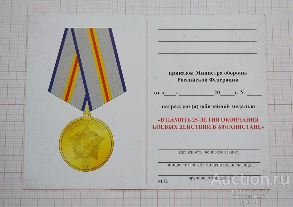 Удостоверение к медали "В память 25-летия окончания боевых действий в Афганистане".