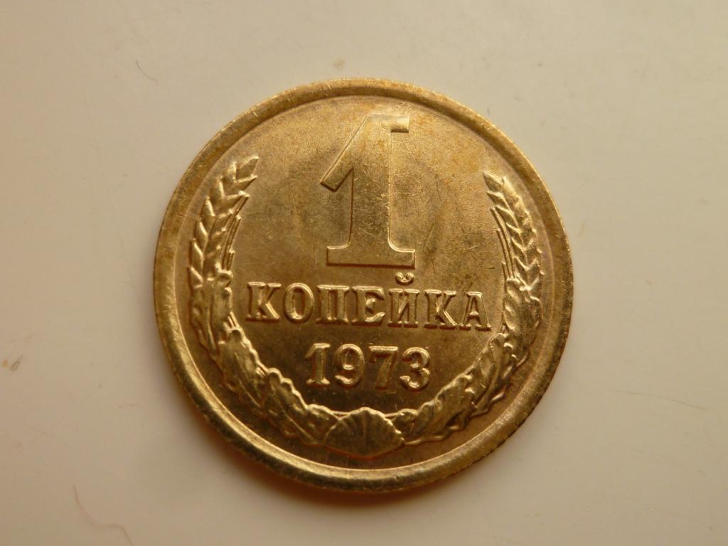 1 копейка 1973 года. UNC. Отличное коллекционное состояние! Штемпельный блеск! 4560