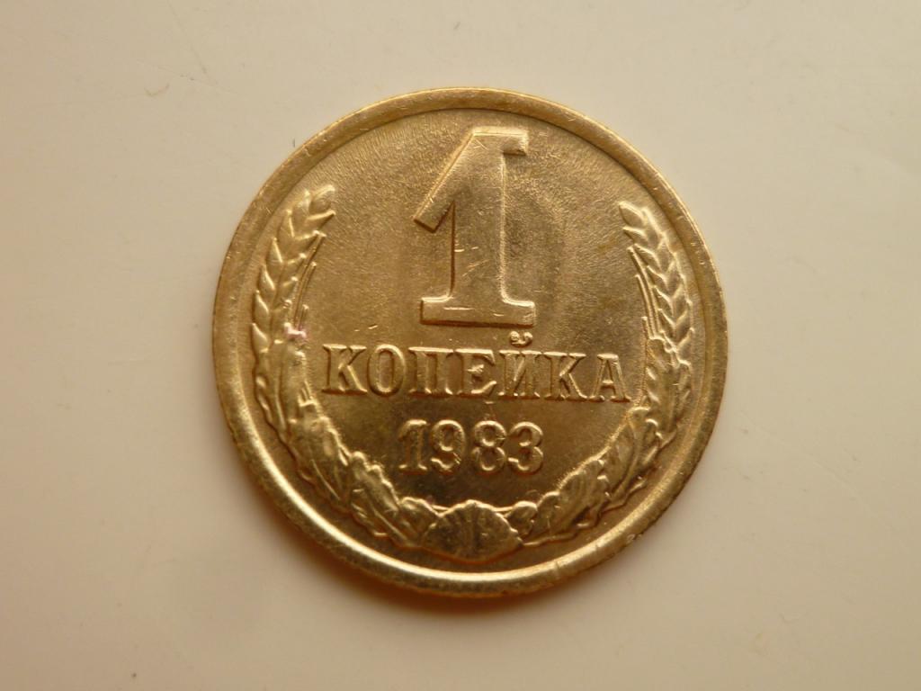 1 копейка 1983 года. UNC. Отличное коллекционное состояние! Штемпельный блеск! 4331