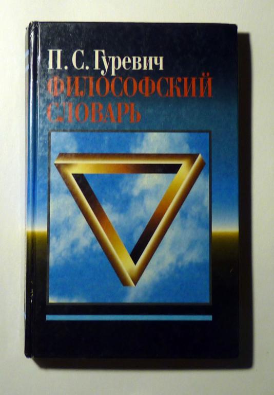 Философский словарь. П.С. Гуревич 1997
