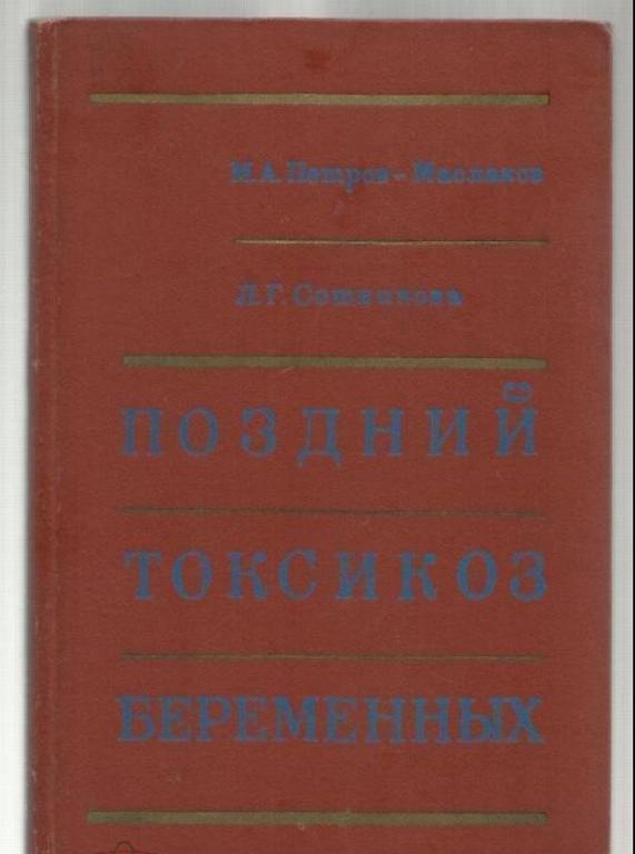 Петров-Маслаков М.А., Сотникова Л.Г. Поздний токсикоз беременных.