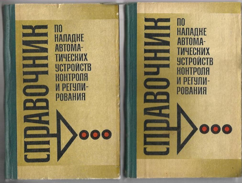 Справочник по наладке автоматических устройств контроля и регулирования.
