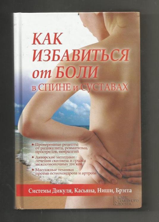 Как избавиться от боли в спине и суставах. Системы Дикуля, Касьяна, Ниши, Брэгга.