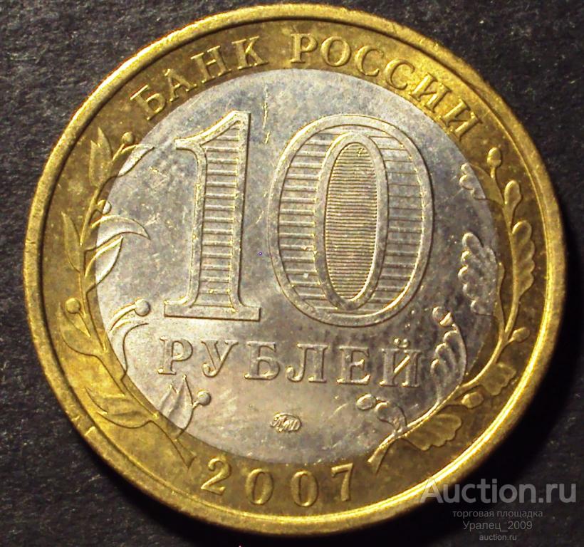 РФ, 10 рублей 2007 год! ММД. Новосибирская область. (Ф-20).