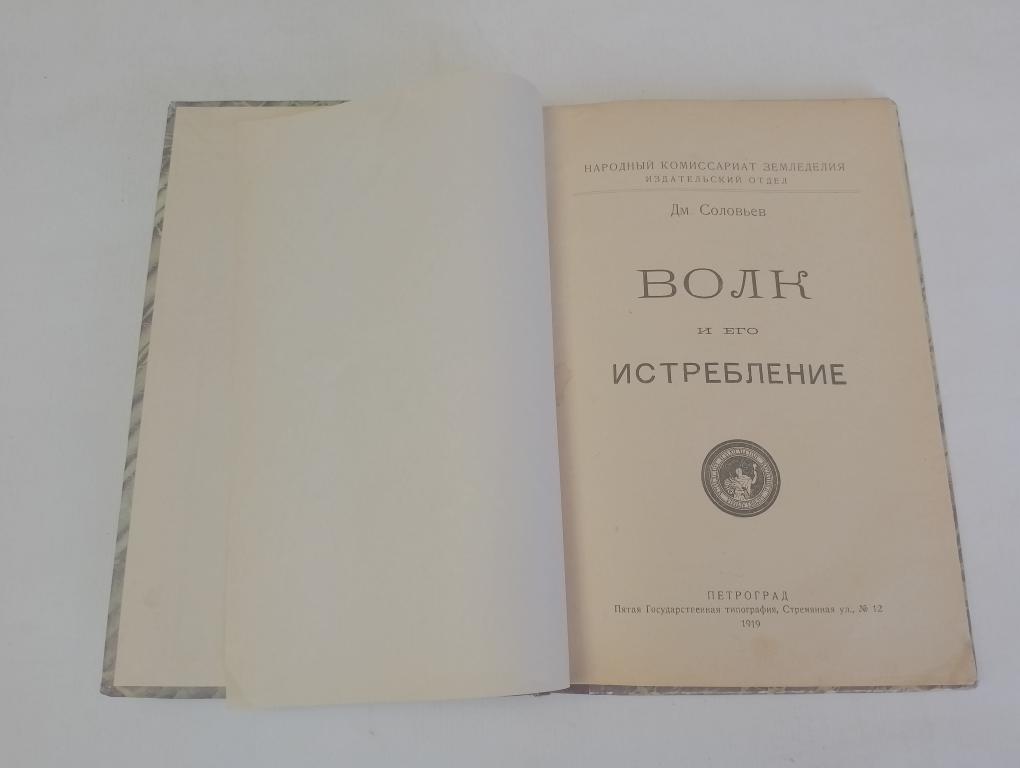 Соловьев Дм. Волк и его истребление. 1919г.  Редкость! Отличный Подарок!